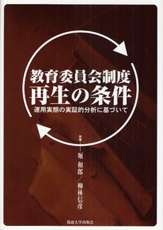 良書網 教育委員会制度再生の条件 出版社: 筑波大学出版会 Code/ISBN: 978-4-904074-11-4