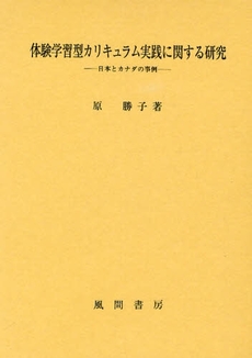 良書網 体験学習型カリキュラム実践に関する研究 出版社: 風間書房 Code/ISBN: 978-4-7599-1750-5