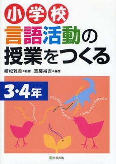 小学校言語活動の授業をつくる 3・4年