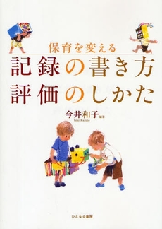 保育を変える記録の書き方評価のしかた