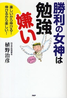 勝利の女神は勉強嫌い