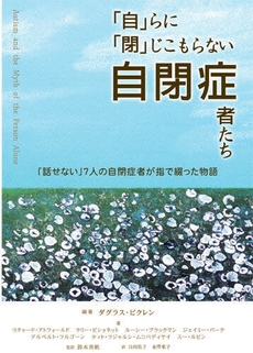 「自」らに「閉」じこもらない自閉症者たち