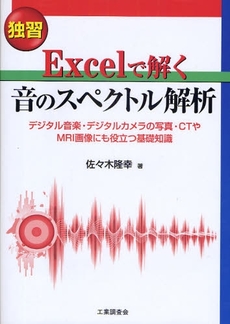 良書網 独習Excelで解く音のスペクトル解析 出版社: 工業調査会 Code/ISBN: 978-4-7693-1285-7
