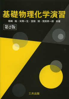 良書網 基礎物理化学演習 出版社: 東京化学同人 Code/ISBN: 978-4-8079-0708-3