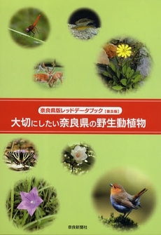 良書網 大切にしたい奈良県の野生動植物 出版社: 奈良新聞社 Code/ISBN: 978-4-88856-084-9