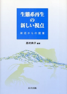 良書網 生態系再生の新しい視点 出版社: 共立出版 Code/ISBN: 978-4-320-05686-2