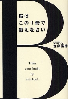 良書網 脳はこの1冊で鍛えなさい 出版社: 致知出版社 Code/ISBN: 978-4-88474-847-0