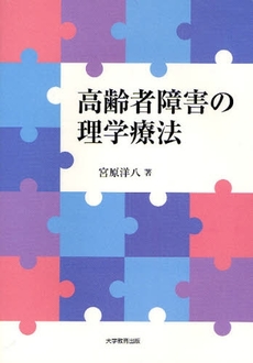 良書網 高齢者障害の理学療法 出版社: 大学教育出版 Code/ISBN: 978-4-88730-923-4