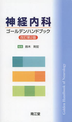 神経内科ゴールデンハンドブック