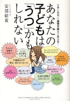 良書網 あなたの子どもは「うつ」かもしれない 出版社: 実業之日本社 Code/ISBN: 978-4-408-45217-3