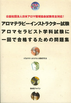 アロマテラピーインストラクター試験アロマセラピスト学科試験に一回で合格するための問題集