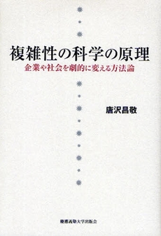 良書網 複雑性の科学の原理 出版社: 慶応義塾大学出版会 Code/ISBN: 978-4-7664-1653-4