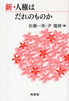 良書網 新・人権はだれのものか 出版社: 有信堂高文社 Code/ISBN: 978-4-8420-0538-6