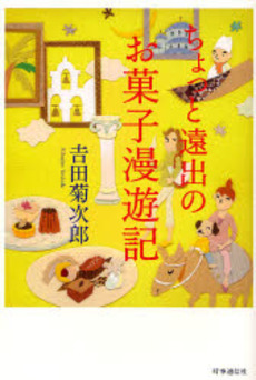 良書網 ちょっと遠出のお菓子漫遊記 出版社: 時事通信出版局 Code/ISBN: 9784788707559