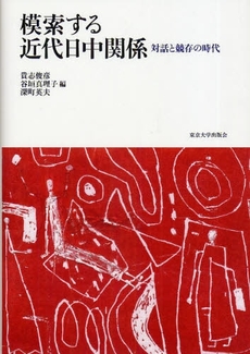 良書網 模索する近代日中関係 出版社: 東京大学出版会 Code/ISBN: 978-4-13-026606-2