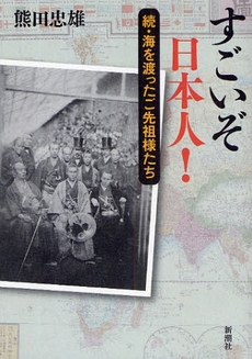 良書網 すごいぞ日本人! 出版社: 新潮社 Code/ISBN: 978-4-10-305772-7