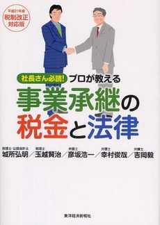 良書網 プロが教える事業承継の税金と法律 出版社: 東洋経済新報社 Code/ISBN: 978-4-492-52171-7