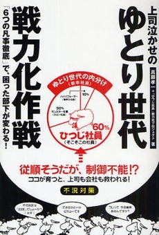 上司泣かせのゆとり世代戦力化作戦