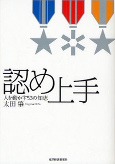 良書網 認め上手 出版社: 東洋経済新報社 Code/ISBN: 978-4-492-53258-4