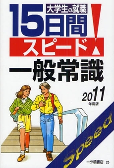 良書網 大学生の就職15日間スピード一般常識 2011年度版 出版社: 一ツ橋書店 Code/ISBN: 978-4-565-11025-1