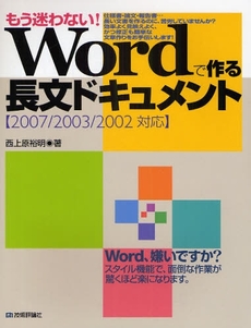 良書網 もう迷わない!Wordで作る長文ドキュメント 出版社: AYURA著 Code/ISBN: 978-4-7741-3853-4