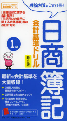 良書網 日商簿記1級会計基準ドリル ダイエックス出版の最短合格シリーズ 出版社: ダイエックス出版 Code/ISBN: 978-4-8125-3134-1