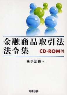 良書網 金融商品取引法法令集 出版社: 米倉明編著 Code/ISBN: 978-4-7857-1640-0