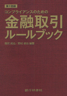 コンプライアンスのための金融取引ルールブック