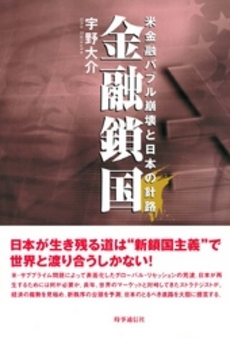 良書網 金融鎖国 出版社: 時事通信出版局 Code/ISBN: 978-4-7887-0958-4