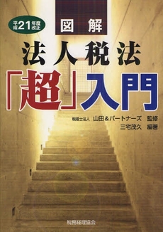 良書網 図解法人税法「超」入門 平成21年度改正 出版社: 税務経理協会 Code/ISBN: 978-4-419-05337-6