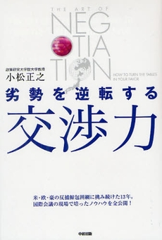 良書網 劣勢を逆転する交渉力 出版社: 中経出版 Code/ISBN: 978-4-8061-3385-8