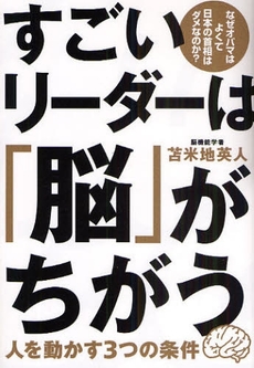 良書網 すごいリーダーは「脳」がちがう 出版社: 三才ブックス Code/ISBN: 978-4-86199-198-1