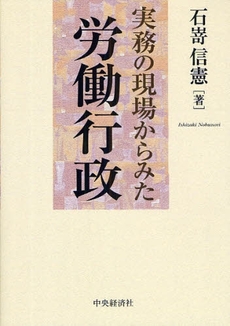 良書網 実務の現場からみた労働行政 出版社: 中央経済社 Code/ISBN: 978-4-502-98140-1