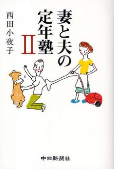 良書網 妻と夫の定年塾 2 出版社: 中日新聞社 Code/ISBN: 978-4-8062-0589-0