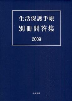 生活保護手帳別冊問答集 2009