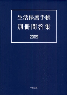 良書網 生活保護手帳別冊問答集 2009 出版社: シルバーサービス振興会 Code/ISBN: 978-4-8058-4871-5