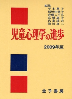 良書網 児童心理学の進歩 2009年版 出版社: 金子書房 Code/ISBN: 978-4-7608-9949-4