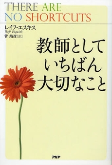 教師としていちばん大切なこと