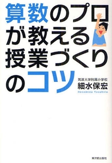 良書網 算数のプロが教える授業づくりのコツ 出版社: 東洋館出版社 Code/ISBN: 978-4-491-02479-0