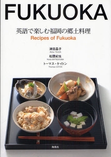 良書網 英語で楽しむ福岡の郷土料理 出版社: 海鳥社 Code/ISBN: 978-4-87415-732-9
