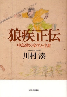 良書網 狼疾正伝 出版社: 河出書房新社 Code/ISBN: 978-4-309-01921-5