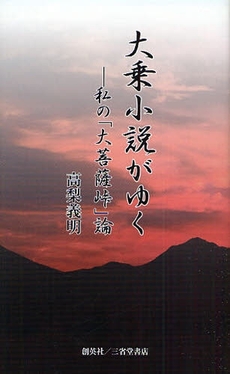 良書網 大乗小説がゆく 出版社: 創英社 Code/ISBN: 978-4-88142-385-1