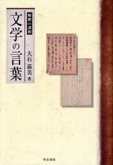 良書網 文学の言葉 出版社: 冬至書房 Code/ISBN: 978-4-88582-163-9