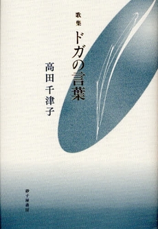 良書網 ドガの言葉 出版社: 砂子屋書房 Code/ISBN: 978-4-7904-1168-0