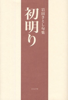 良書網 初明り 出版社: ふらんす堂 Code/ISBN: 978-4-7814-0143-0