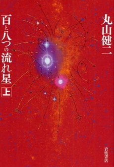 良書網 百と八つの流れ星 上 出版社: 岩波書店 Code/ISBN: 978-4-00-001946-0