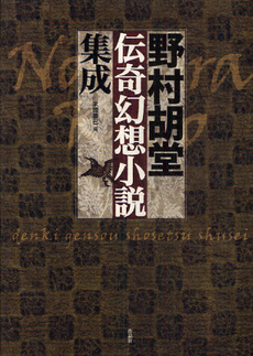 良書網 野村胡堂伝奇幻想小説集成 出版社: 作品社 Code/ISBN: 978-4-86182-242-1