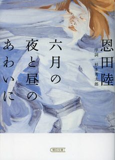 良書網 六月の夜と昼のあわいに 出版社: 朝日新聞出版 Code/ISBN: 978-4-02-250604-7