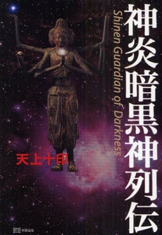 良書網 神炎暗黒神列伝 出版社: 明窓出版 Code/ISBN: 978-4-89634-254-3