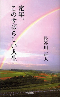 定年。このすばらしい人生